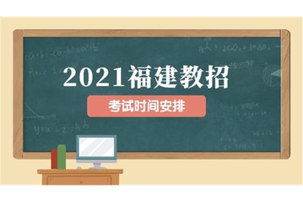 福建教师招聘考试