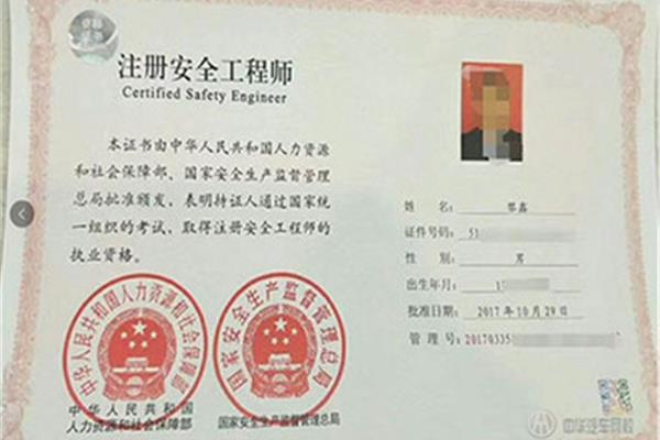 注册安全评价师