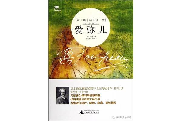 卢梭的教育思想