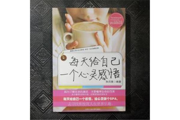 每天一个心灵感悟