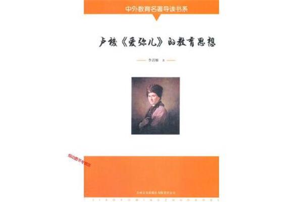 卢梭的教育思想