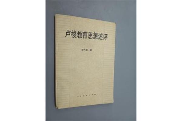 卢梭的教育思想