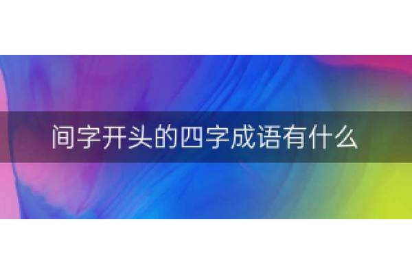 容字开头的成语