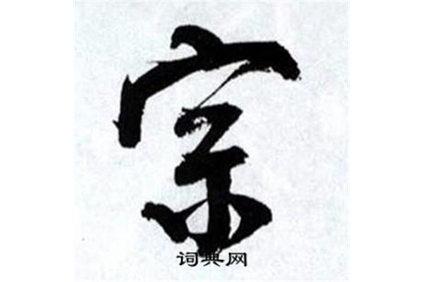 宗开头的成语