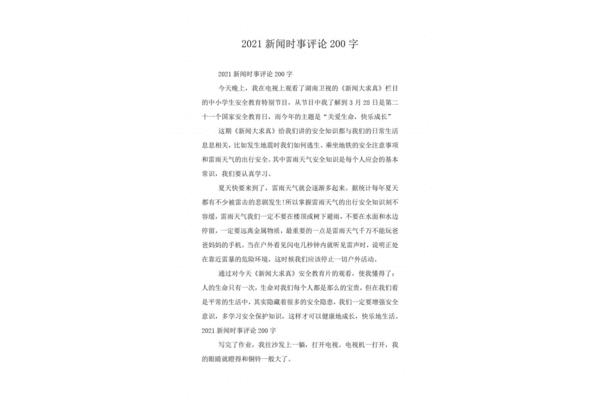 新闻评论200字
