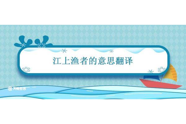 江上渔者意思
