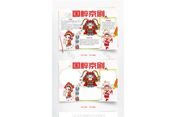 京剧手抄报内容