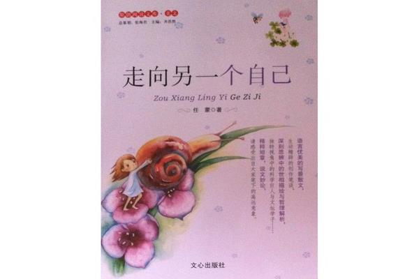 走向另一个自己