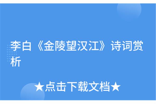 金陵望汉江