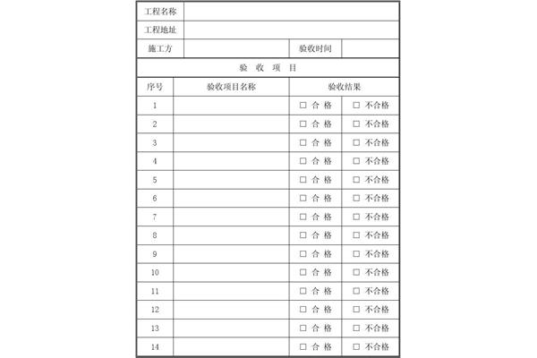 工程验收单模板