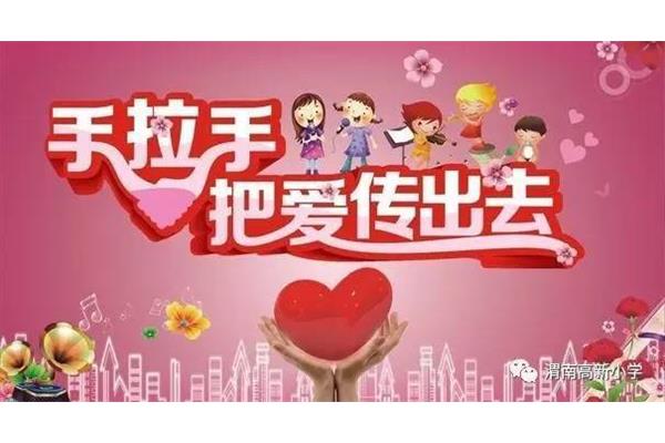 把爱传出去