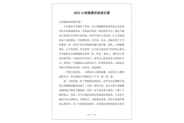 心理健康观后感