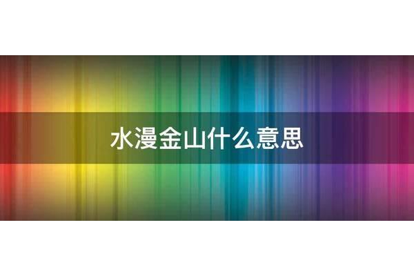 水漫金山什么意思