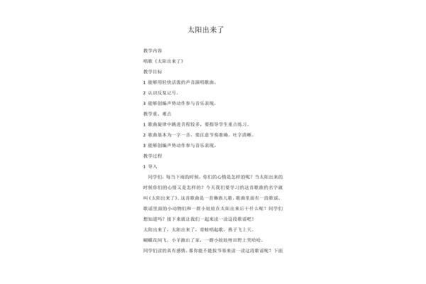 太阳出来了教案