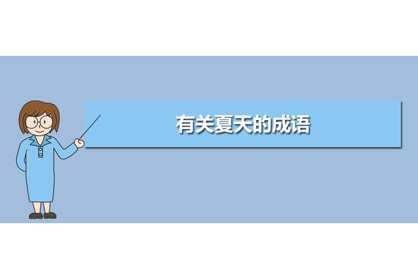 有关夏天的成语