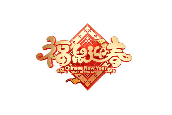 福字祝福语