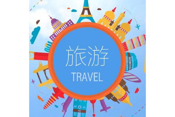 我想去旅游