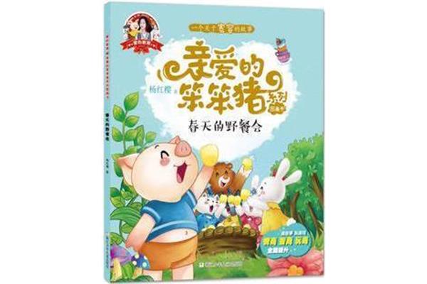 亲爱的笨笨猪