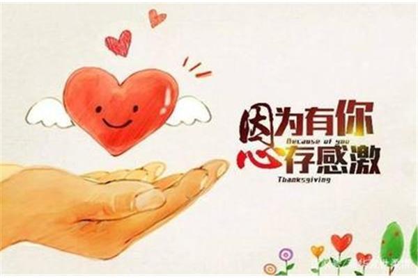 拥有一颗感恩的心