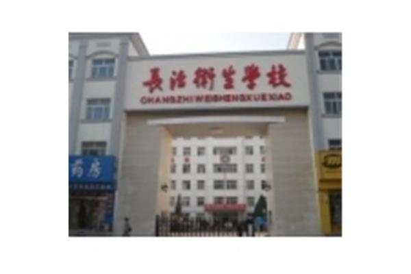 长治卫生学校