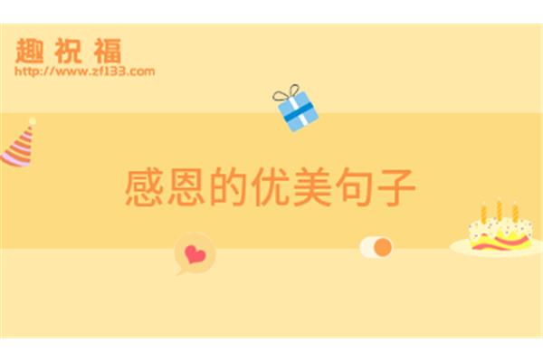 感恩社会的句子
