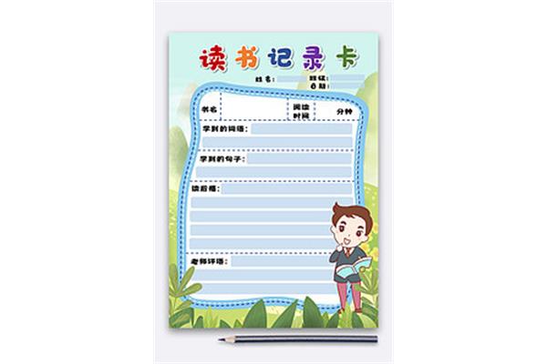阅读记录卡怎么画