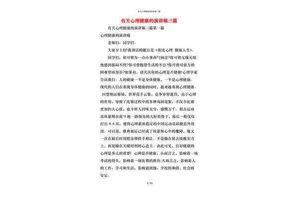 心理健康演讲稿