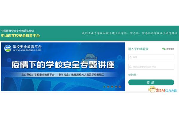 中山安全教育平台