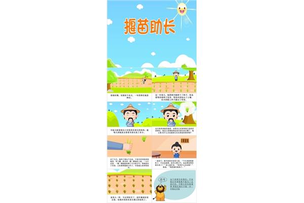 揠苗助长的故事