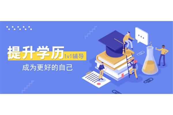 学历提升机构
