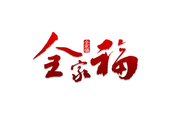 福字祝福语