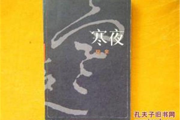 寒夜的作者