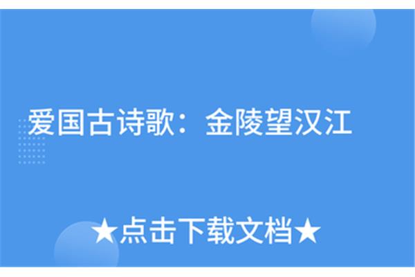 金陵望汉江