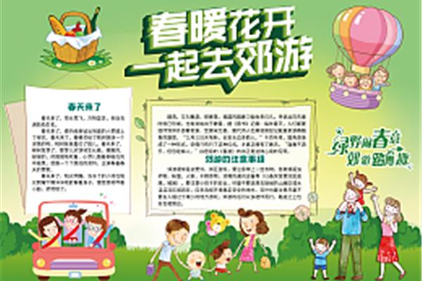一起去郊游