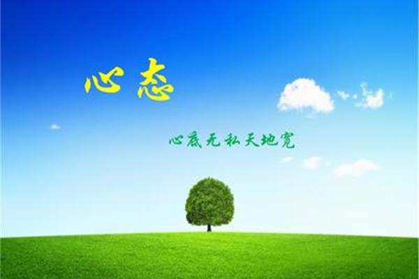 良好的心态