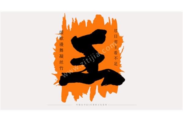 王姓起源和来历