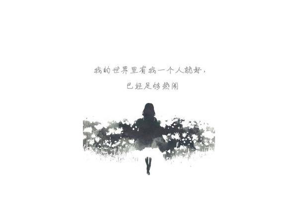 一个人就好