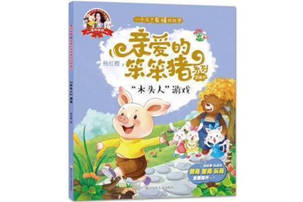 亲爱的笨笨猪
