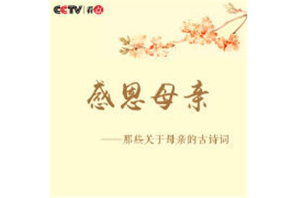 感恩母亲的古诗