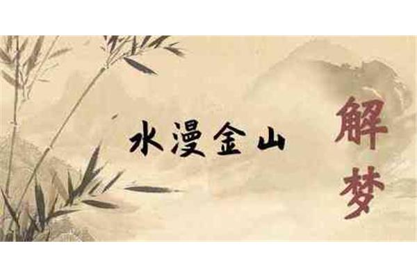 水漫金山什么意思
