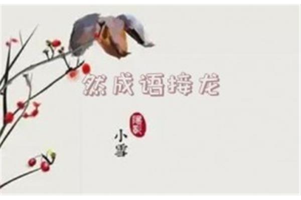然成语开头