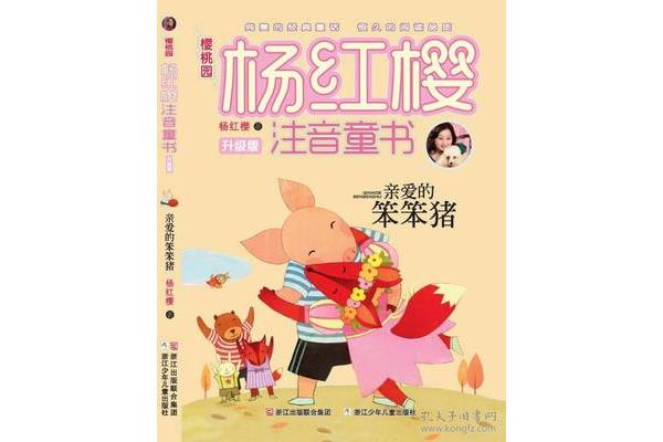 亲爱的笨笨猪