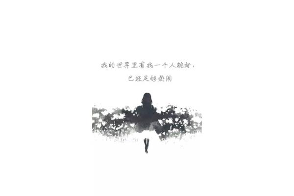 一个人就好