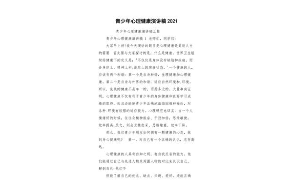 心理健康演讲稿