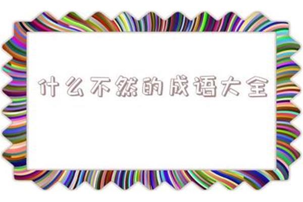 然成语开头