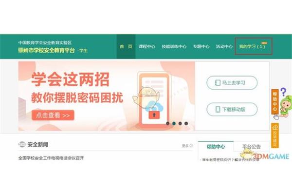 中山安全教育平台