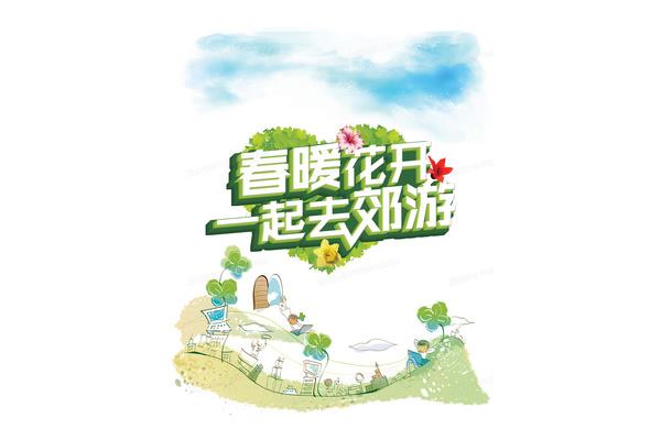 一起去郊游