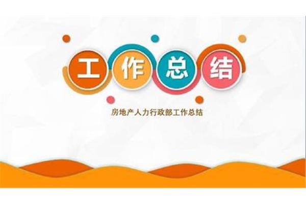 部门工作总结