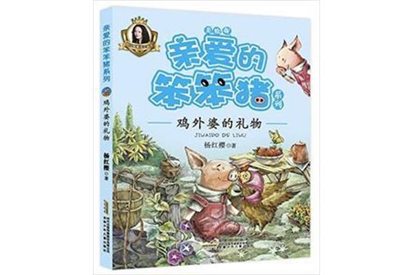 亲爱的笨笨猪
