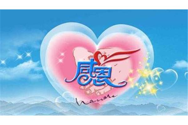 拥有一颗感恩的心